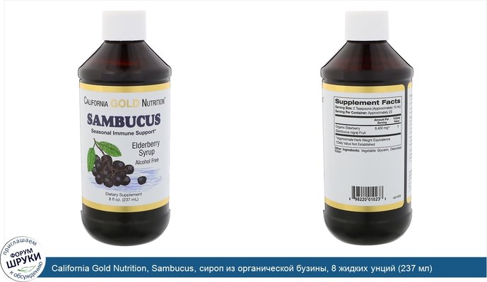 California Gold Nutrition, Sambucus, сироп из органической бузины, 8 жидких унций (237 мл)