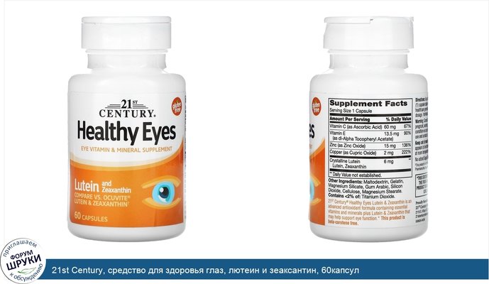 21st Century, средство для здоровья глаз, лютеин и зеаксантин, 60капсул