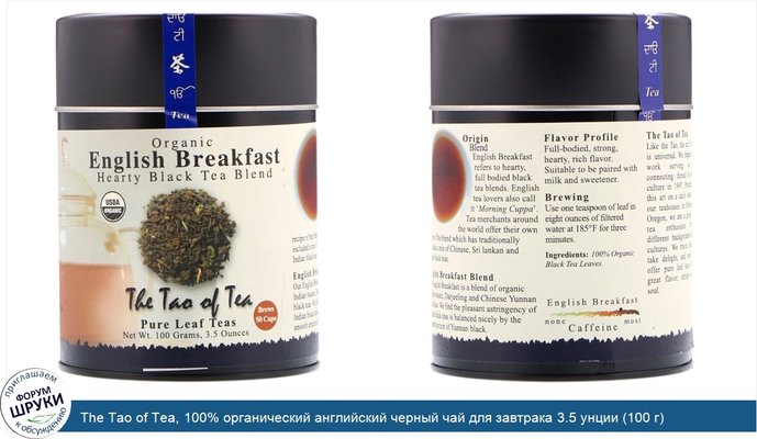 The Tao of Tea, 100% органический английский черный чай для завтрака 3.5 унции (100 г)