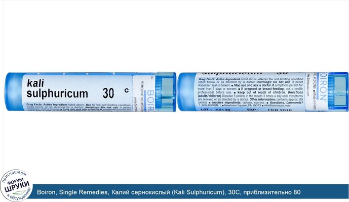 Boiron, Single Remedies, Калий сернокислый (Kali Sulphuricum), 30C, приблизительно 80 гранул