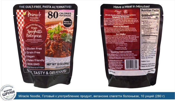 Miracle Noodle, Готовый к употреблению продукт, веганские спагетти болоньезе, 10 унций (280 г)