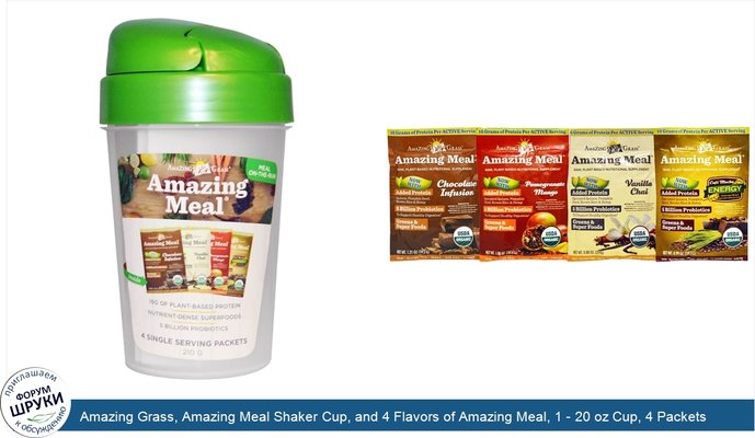 Amazing Grass, Amazing Meal Shaker Cup, and 4 Flavors of Amazing Meal, 1 - 20 oz Cup, 4 Packets (28.2 g) Each