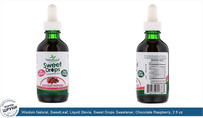 Wisdom Natural, SweetLeaf, Liquid Stevia, Sweet Drops Sweetener, Chocolate Raspberry, 2 fl oz (60 ml)