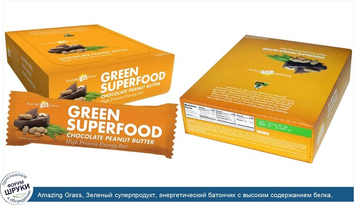Amazing Grass, Зеленый суперпродукт, энергетический батончик с высоким содержанием белка, с шоколадом и арахисовым маслом, 12 батончиков по 2.2...