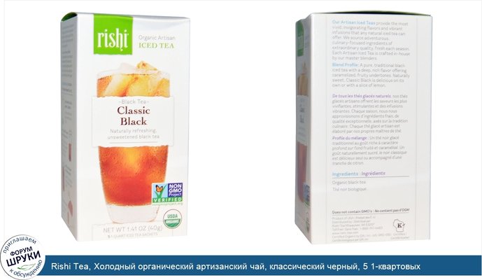 Rishi Tea, Холодный органический артизанский чай, классический черный, 5 1-квартовых пакетиков, 60 г (2,11 унции)