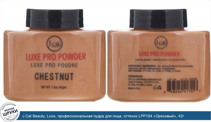 J.Cat Beauty, Luxe, профессиональная пудра для лица, оттенок LPP104 «Ореховый», 42г