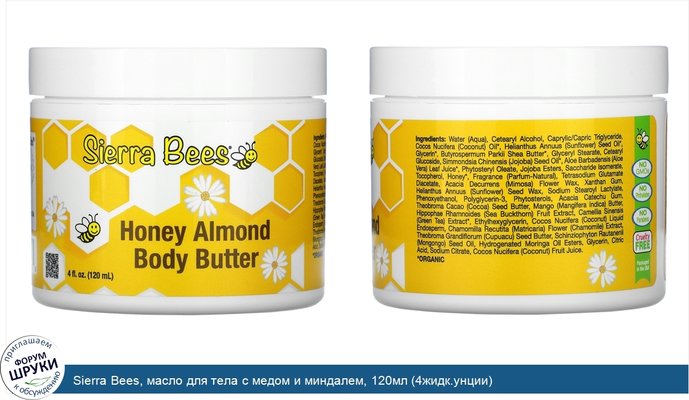 Sierra Bees, масло для тела с медом и миндалем, 120мл (4жидк.унции)