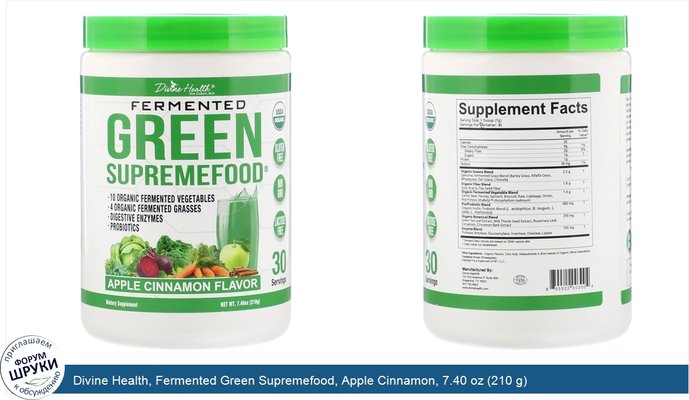 Divine Health, Fermented Green Supremefood, Apple Cinnamon, 7.40 oz (210 g)