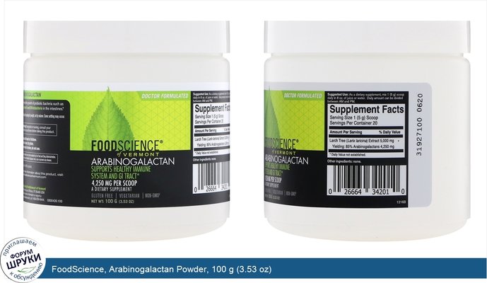 FoodScience, Arabinogalactan Powder, 100 g (3.53 oz)