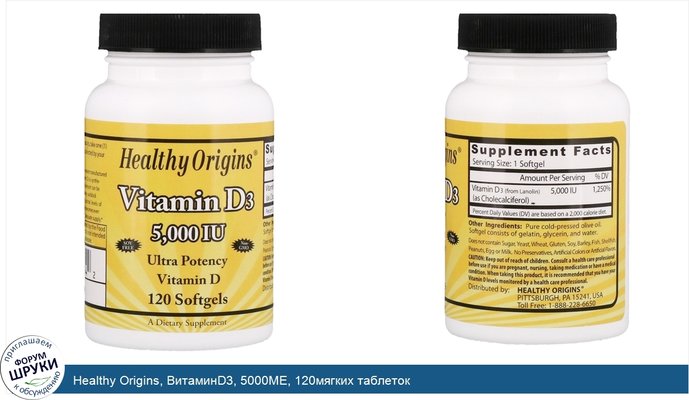 Healthy Origins, ВитаминD3, 5000МЕ, 120мягких таблеток