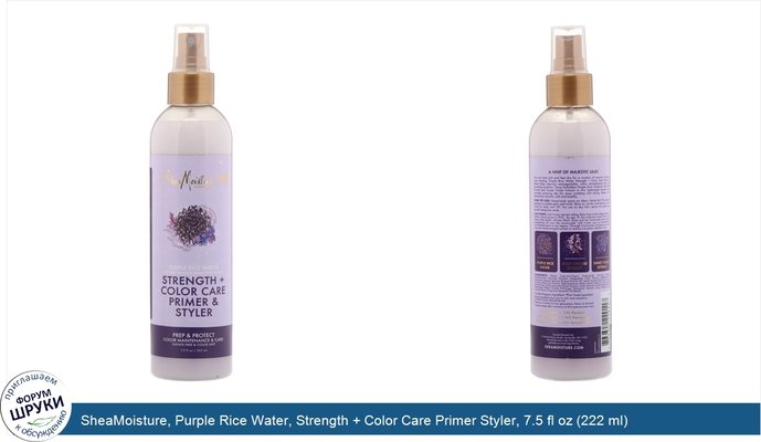 SheaMoisture, Purple Rice Water, Strength + Color Care Primer Styler, 7.5 fl oz (222 ml)