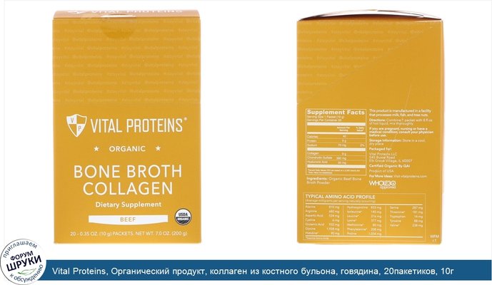 Vital Proteins, Органический продукт, коллаген из костного бульона, говядина, 20пакетиков, 10г (0,35унции) каждый