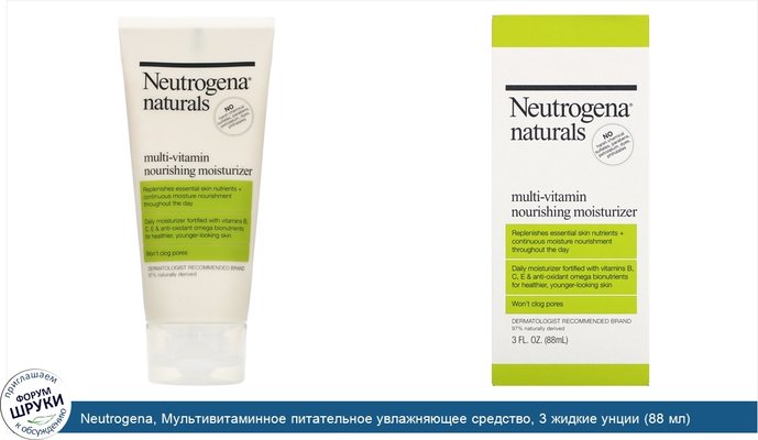 Neutrogena, Мультивитаминное питательное увлажняющее средство, 3 жидкие унции (88 мл)