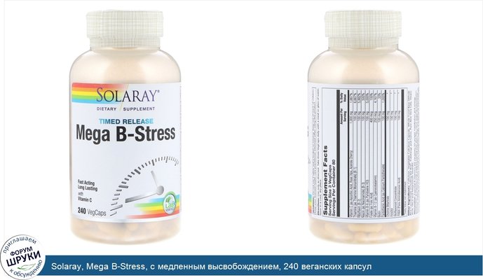 Solaray, Mega B-Stress, с медленным высвобождением, 240 веганских капсул