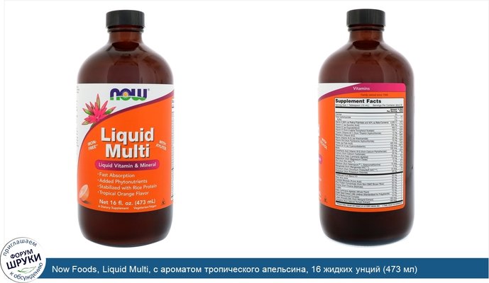 Now Foods, Liquid Multi, с ароматом тропического апельсина, 16 жидких унций (473 мл)