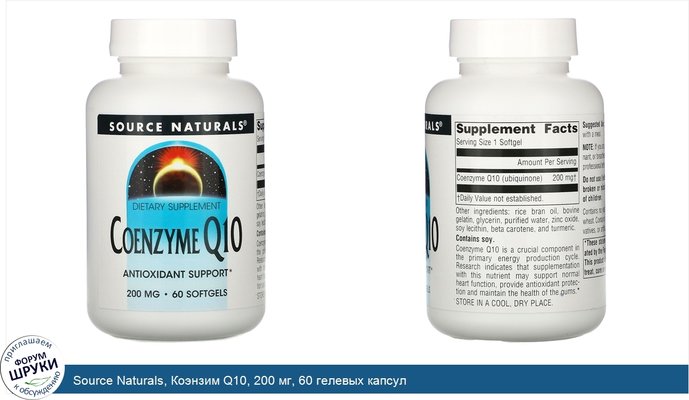 Source Naturals, Коэнзим Q10, 200 мг, 60 гелевых капсул