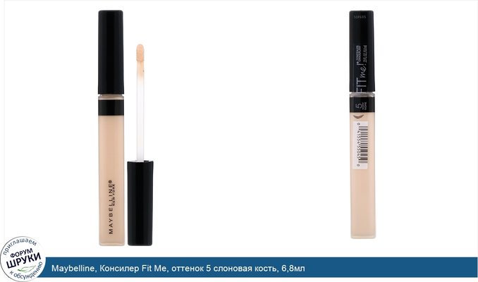 Maybelline, Консилер Fit Me, оттенок 5 слоновая кость, 6,8мл