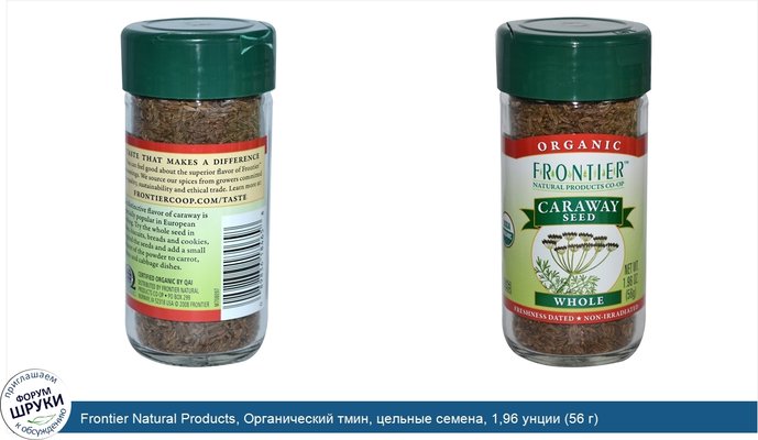 Frontier Natural Products, Органический тмин, цельные семена, 1,96 унции (56 г)