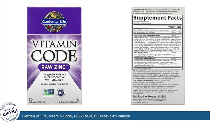 Garden of Life, Vitamin Code, цинк RAW, 60 веганских капсул