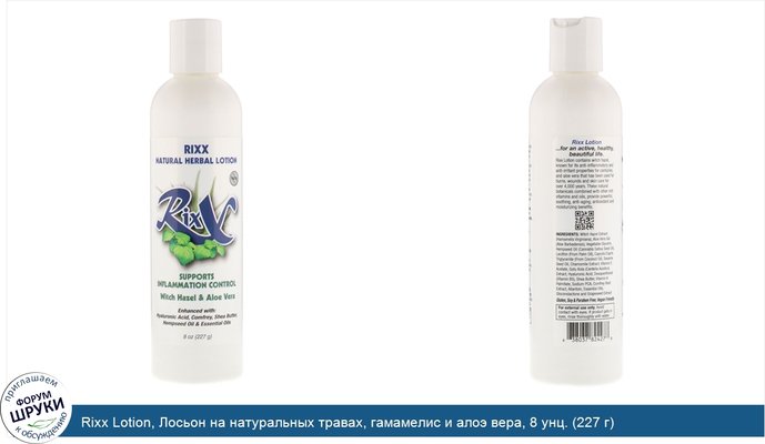 Rixx Lotion, Лосьон на натуральных травах, гамамелис и алоэ вера, 8 унц. (227 г)