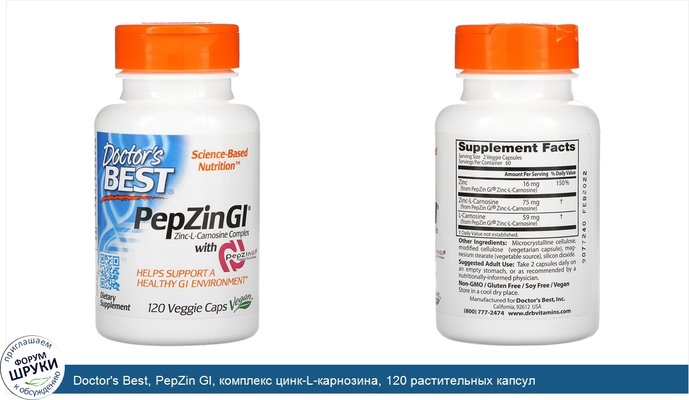 Doctor\'s Best, PepZin GI, комплекс цинк-L-карнозина, 120 растительных капсул