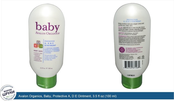 Avalon Organics, Baby, Protective A, D E Ointment, 3.5 fl oz (100 ml)