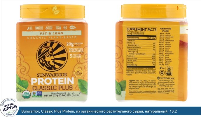 Sunwarrior, Classic Plus Protein, из органического растительного сырья, натуральный, 13,2 унции (375 г)