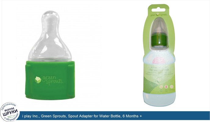 i play Inc., Green Sprouts, Spout Adapter for Water Bottle, 6 Months +