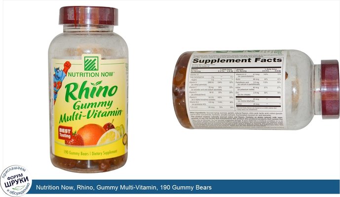 Nutrition Now, Rhino, Gummy Multi-Vitamin, 190 Gummy Bears