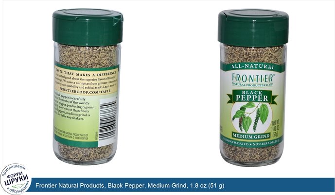 Frontier Natural Products, Black Pepper, Medium Grind, 1.8 oz (51 g)