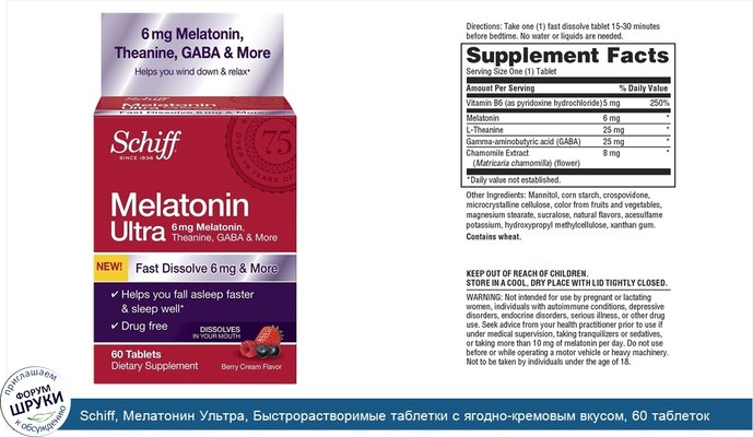 Schiff, Мелатонин Ультра, Быстрорастворимые таблетки с ягодно-кремовым вкусом, 60 таблеток
