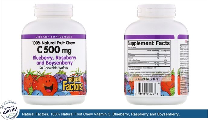 Natural Factors, 100% Natural Fruit Chew Vitamin C, Blueberry, Raspberry and Boysenberry, 500 mg, 90 Chewable Wafers