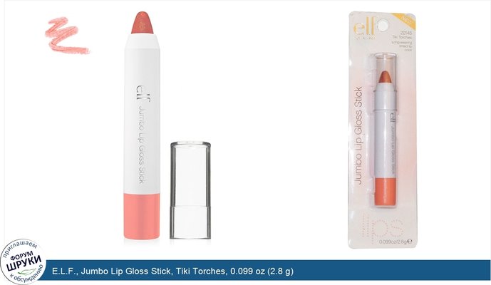 E.L.F., Jumbo Lip Gloss Stick, Tiki Torches, 0.099 oz (2.8 g)