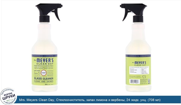 Mrs. Meyers Clean Day, Стеклоочиститель, запах лимона и вербены, 24 жидк. унц. (708 мл)