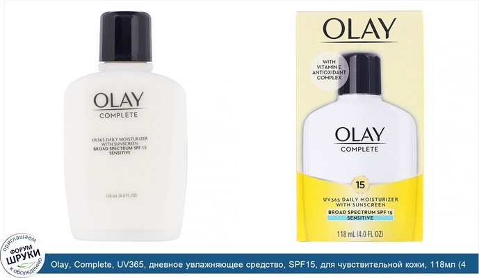 Olay, Complete, UV365, дневное увлажняющее средство, SPF15, для чувствительной кожи, 118мл (4,0жидк. унции)