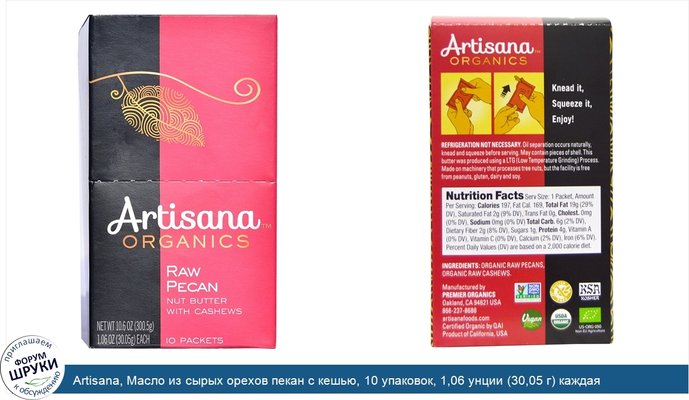 Artisana, Масло из сырых орехов пекан с кешью, 10 упаковок, 1,06 унции (30,05 г) каждая