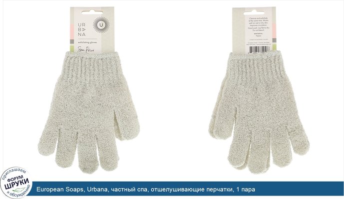 European Soaps, Urbana, частный спа, отшелушивающие перчатки, 1 пара
