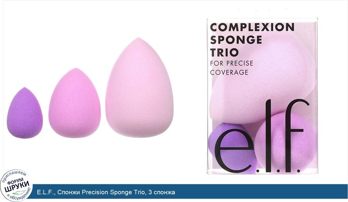 E.L.F., Спонжи Precision Sponge Trio, 3 спонжа