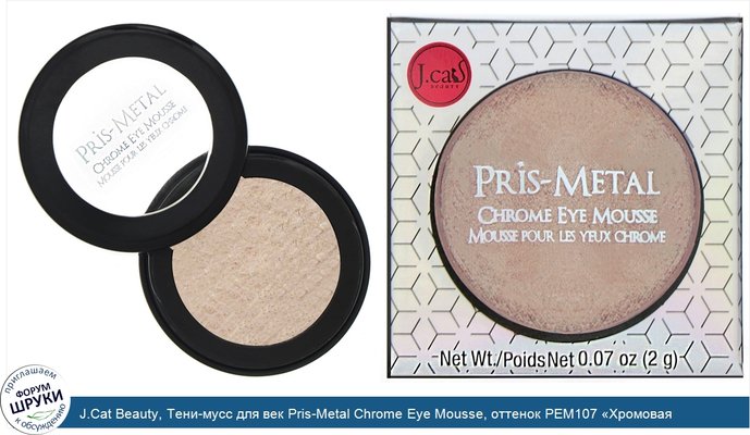 J.Cat Beauty, Тени-мусс для век Pris-Metal Chrome Eye Mousse, оттенок PEM107 «Хромовая галактика», 2г