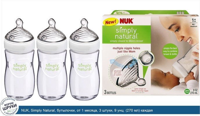 NUK, Simply Natural, бутылочки, от 1 месяца, 3 штуки, 9 унц. (270 мл) каждая