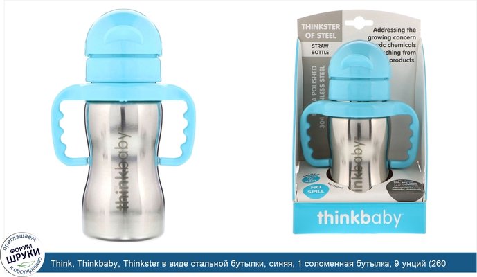 Think, Thinkbaby, Thinkster в виде стальной бутылки, синяя, 1 соломенная бутылка, 9 унций (260 мл)