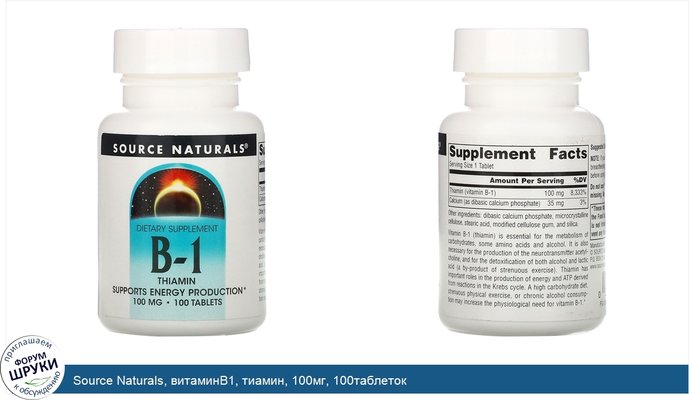 Source Naturals, витаминB1, тиамин, 100мг, 100таблеток