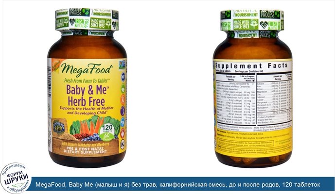 MegaFood, Baby Me (малыш и я) без трав, калифорнийская смесь, до и после родов, 120 таблеток