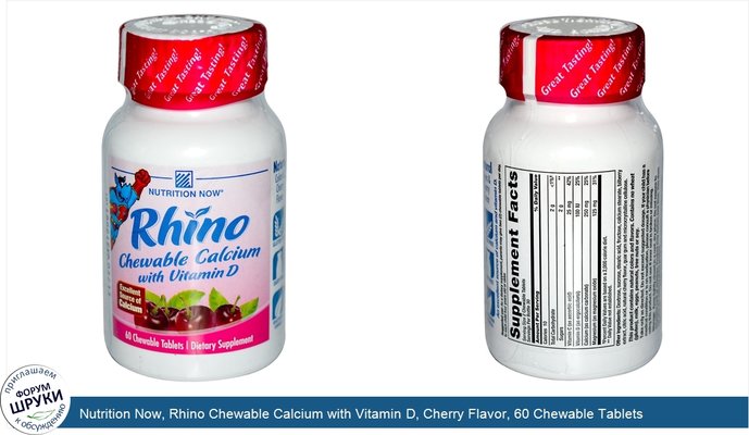 Nutrition Now, Rhino Chewable Calcium with Vitamin D, Cherry Flavor, 60 Chewable Tablets
