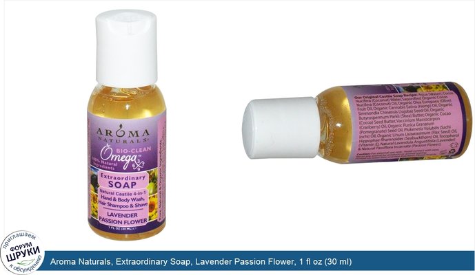 Aroma Naturals, Extraordinary Soap, Lavender Passion Flower, 1 fl oz (30 ml)