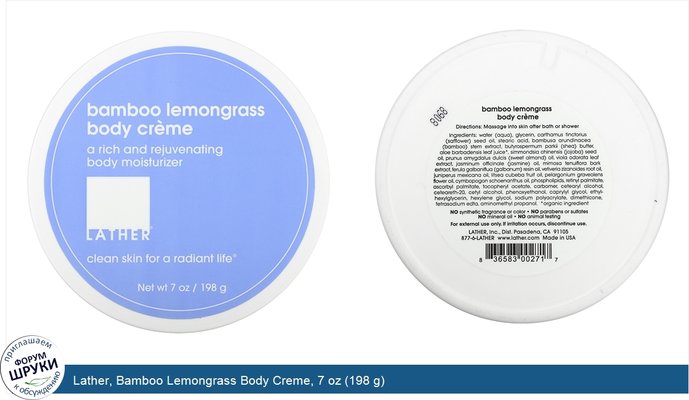 Lather, Bamboo Lemongrass Body Creme, 7 oz (198 g)