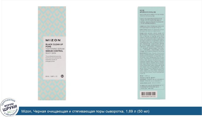 Mizon, Черная очищающая и стягивающая поры сыворотка, 1,69 л (50 мл)
