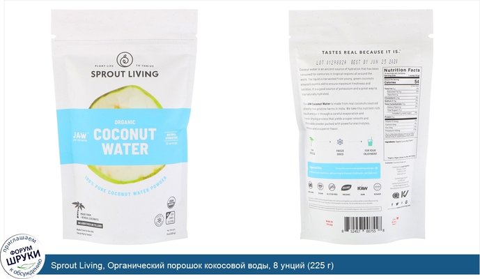 Sprout Living, Органический порошок кокосовой воды, 8 унций (225 г)