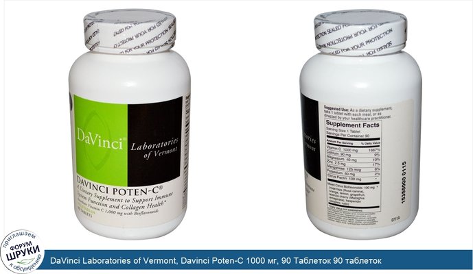 DaVinci Laboratories of Vermont, Davinci Poten-C 1000 мг, 90 Таблеток 90 таблеток