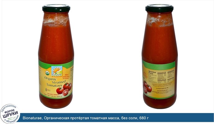 Bionaturae, Органическая протёртая томатная масса, без соли, 680 г